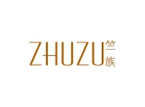 竺族