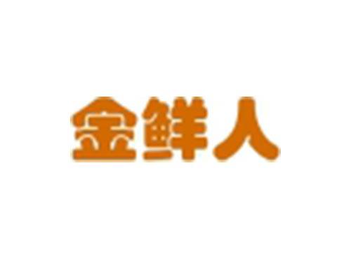 金鲜人