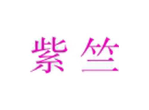 紫竺