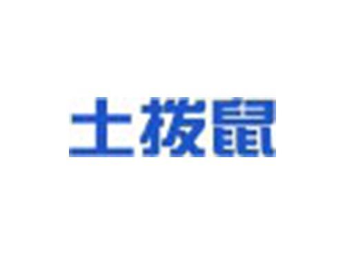 土拨鼠