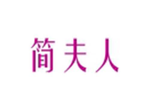 简夫人