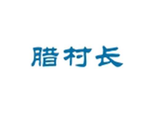 腊村长