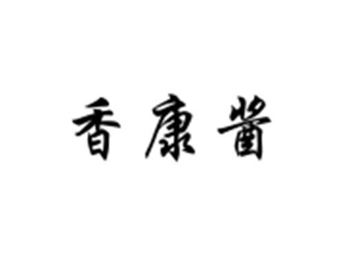 香康酱