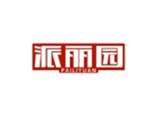 派丽园