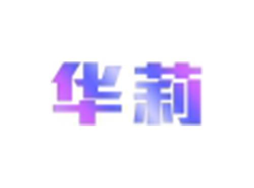 华莉