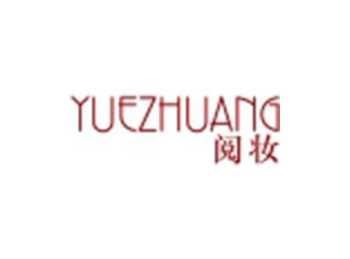 阅妆