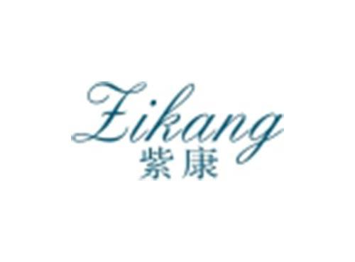 紫康