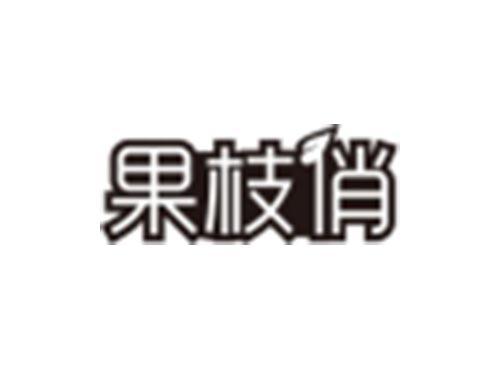 果枝俏