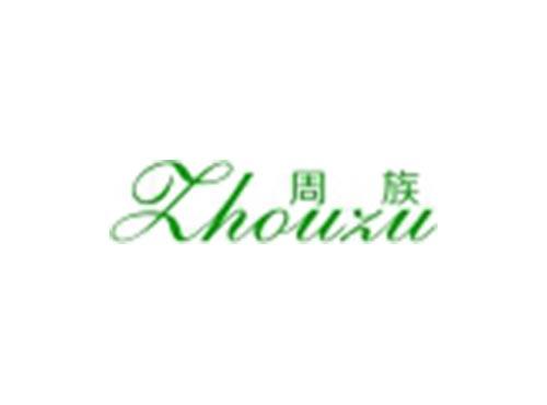 周族