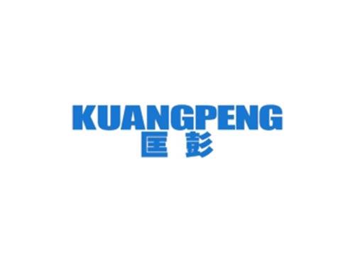 匡彭
