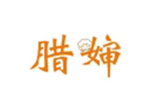 腊婶