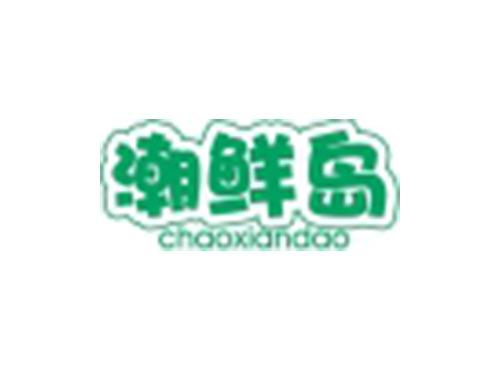潮鲜岛