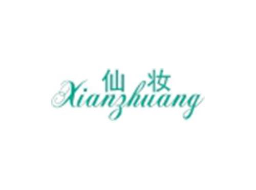 仙妆