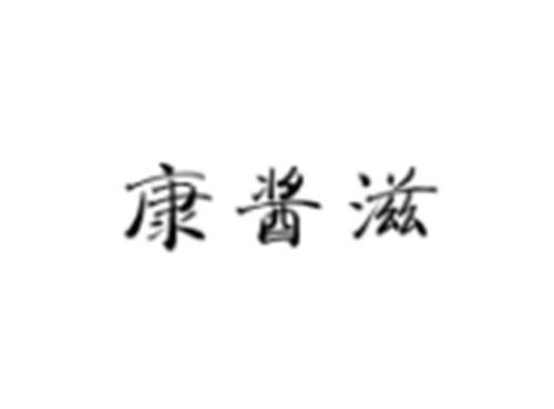 康酱滋