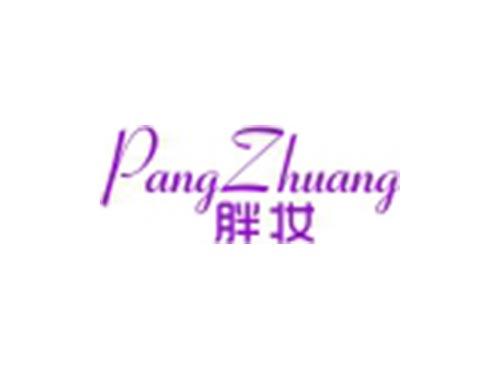 胖妆