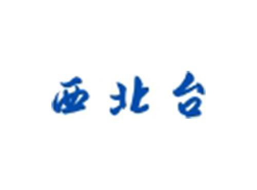 西北台