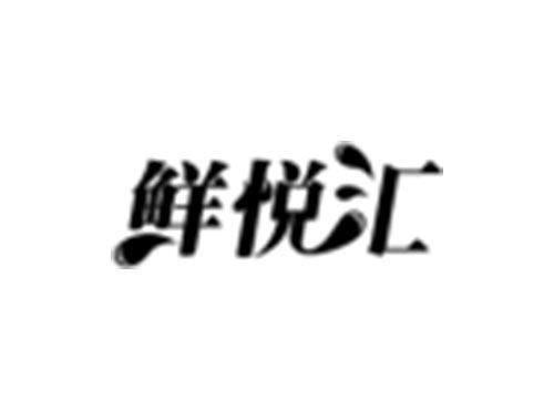 鲜悦汇