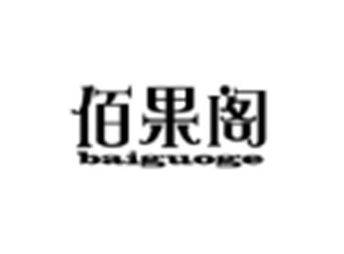 佰果阁