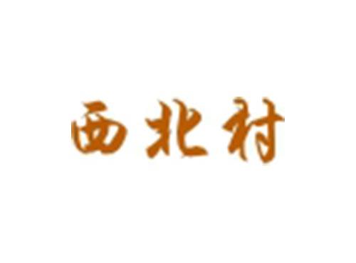 西北村