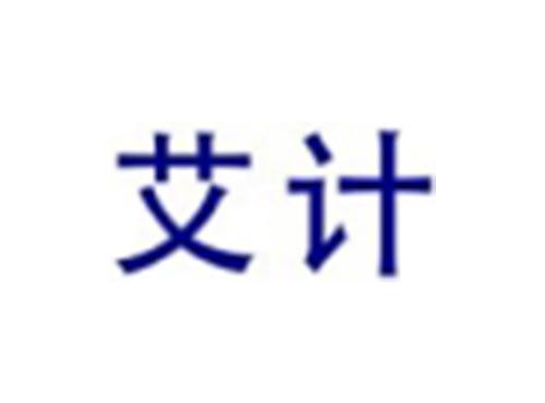 艾计