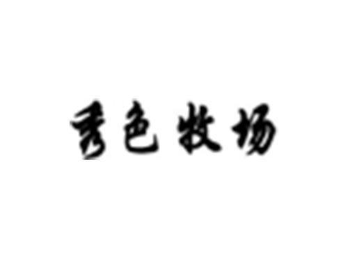 秀色牧场