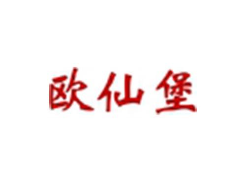 欧仙堡