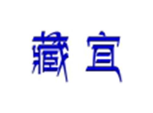 藏宜