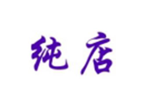 纯店