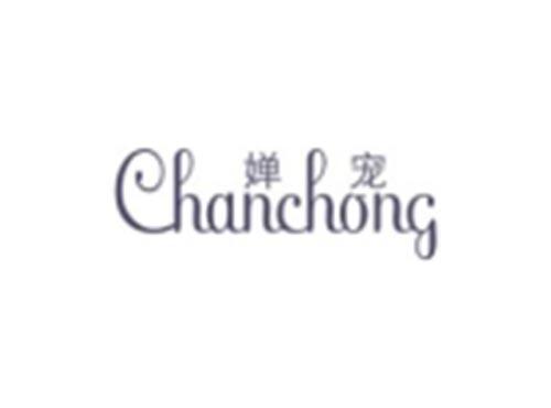 婵宠