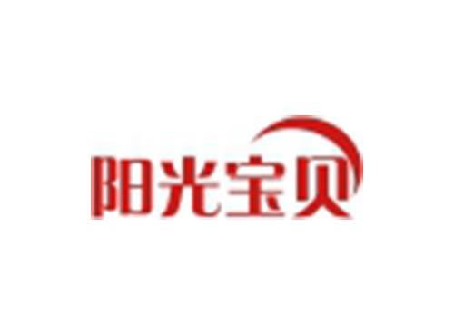 阳光宝贝