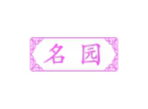 名园