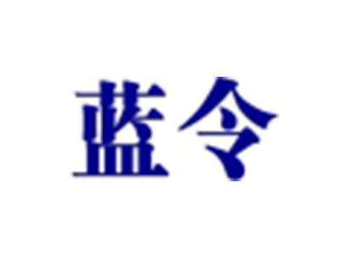 蓝令
