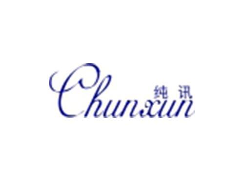 纯讯