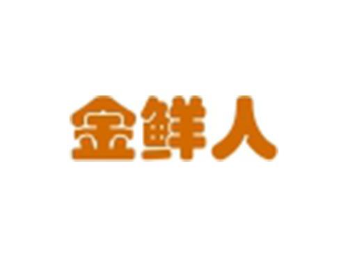 金鲜人