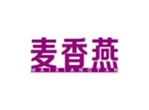 麦香燕