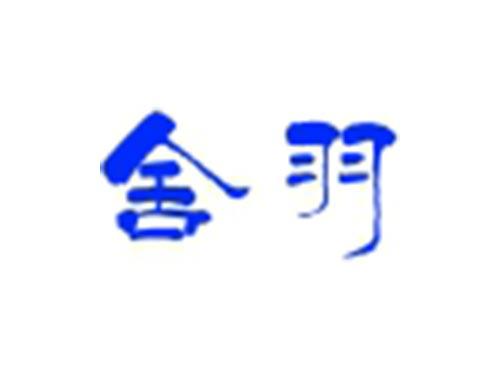 舍羽