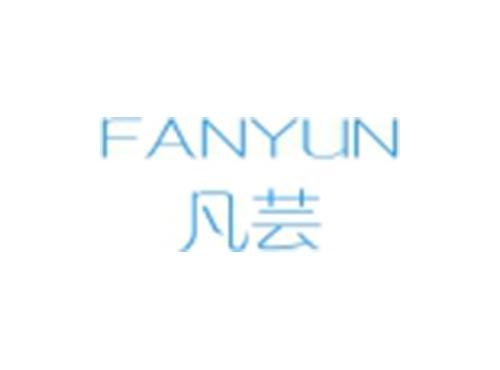 凡芸