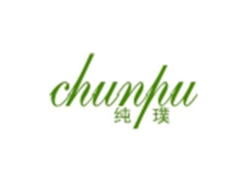 纯璞