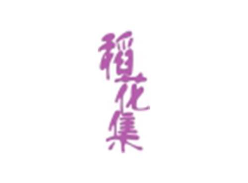 稻花集