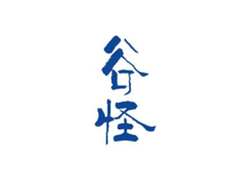 谷怪
