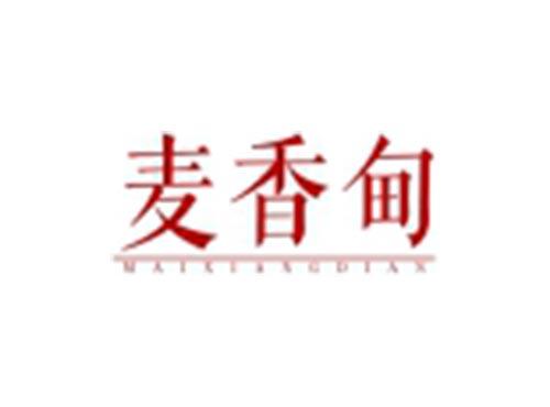 麦香甸