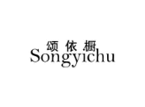 颂依橱