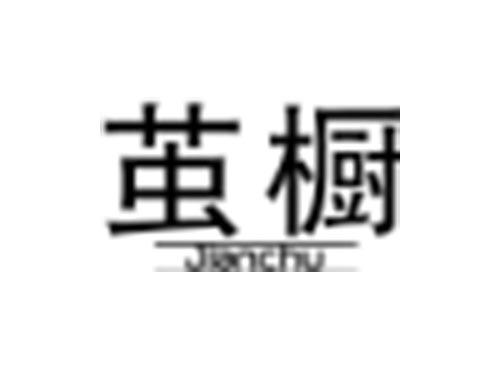 茧橱
