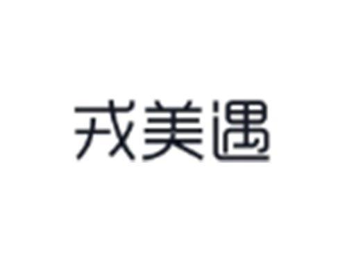 戎美遇