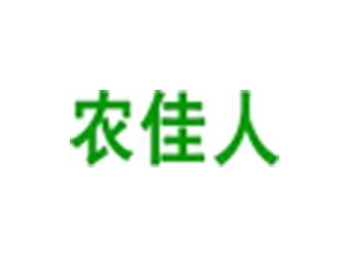 农佳人