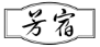 芳宿