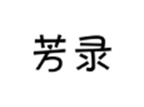 芳录