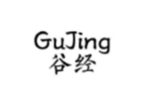 谷经