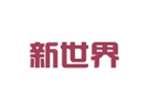 新世界