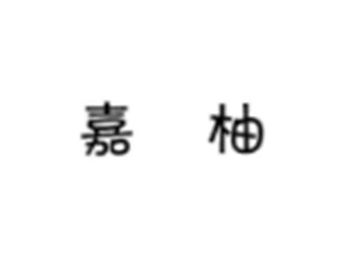 嘉柚